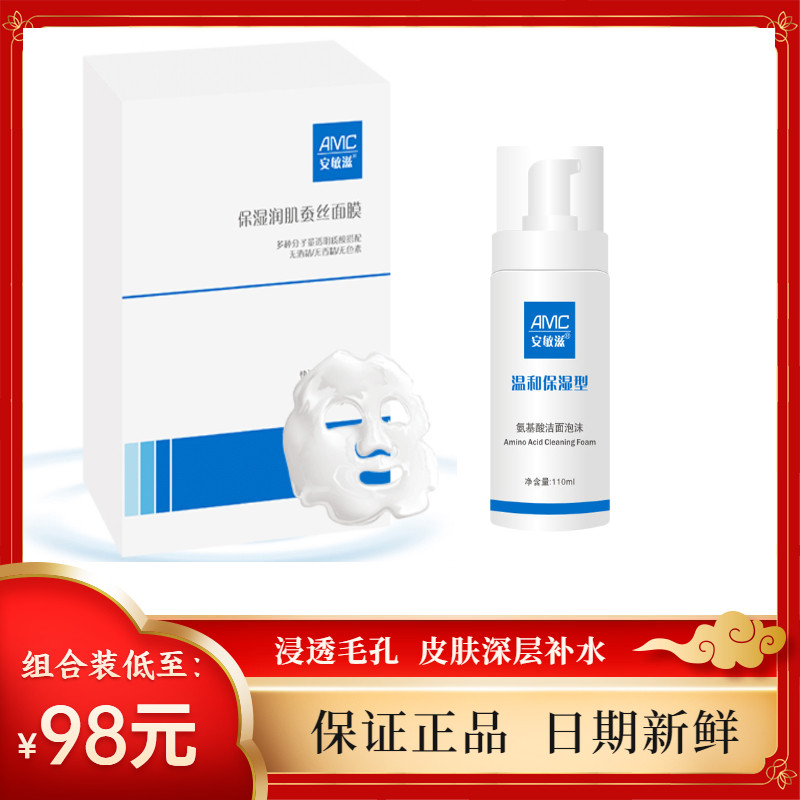 安敏滋保湿润肌蚕丝面膜透明质酸 买1盒送1瓶洗面奶 有效补水保湿