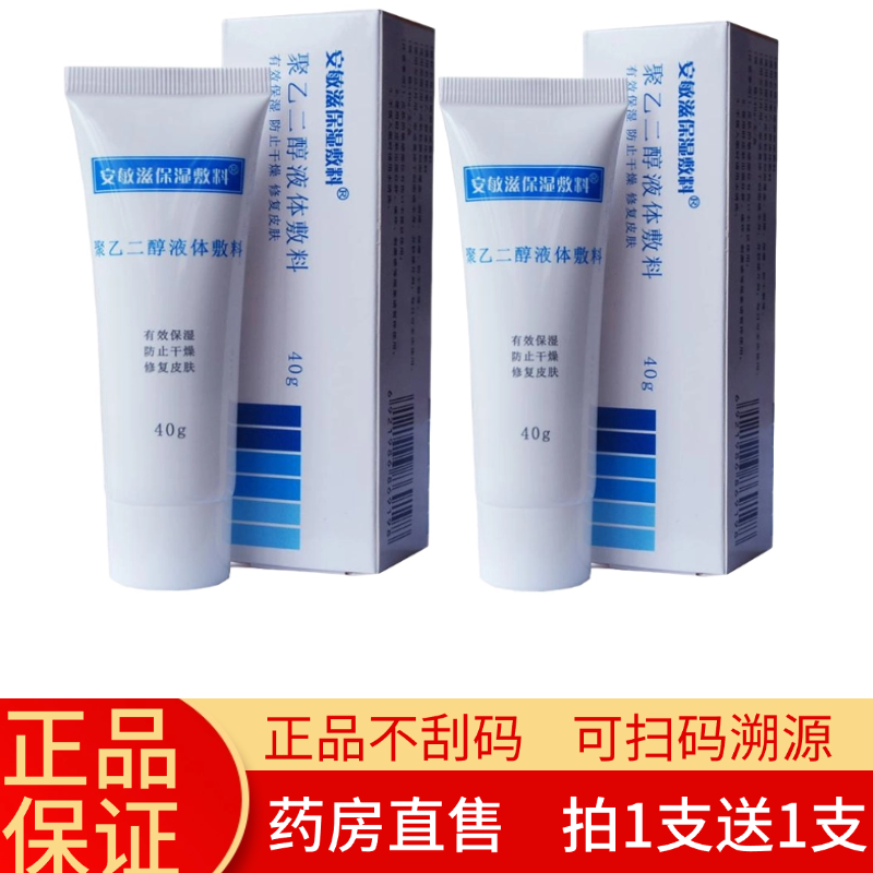 【拍1支送1支】安敏滋保湿敷料聚乙二醇液体敷料40g