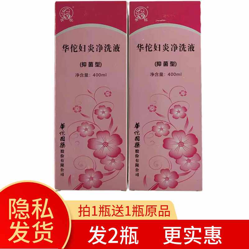 【保证正品】华佗妇炎净洗液400ml 抑菌型 【粉红色包装发2瓶】