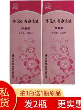 【保证正品】华佗妇炎净洗液400ml 抑菌型 【粉红色包装发2瓶】