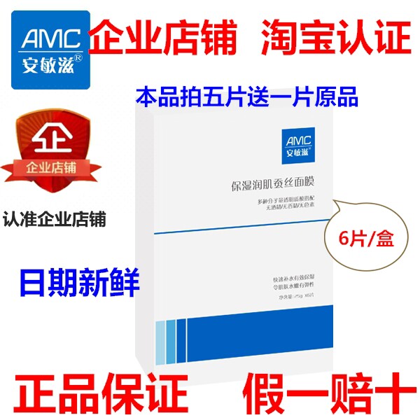 正品安敏滋保湿润肌蚕丝面膜透明质酸补水保湿1片装 拍五片送一片图片