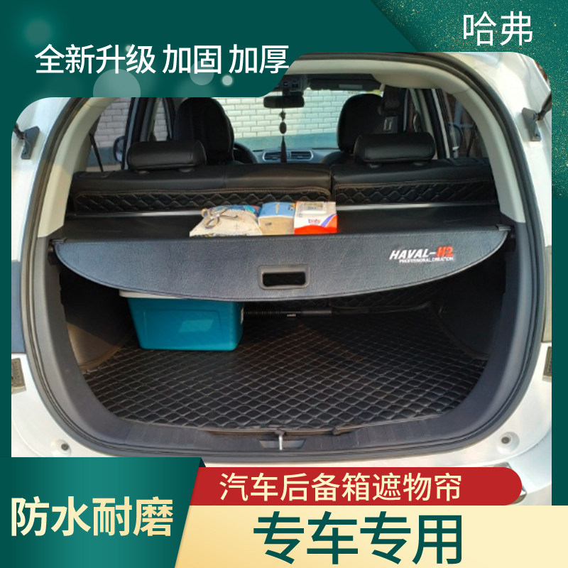 长城哈弗二代H6冠军后备箱遮物帘改装 哈佛M6 F5 F7尾箱置物隔板