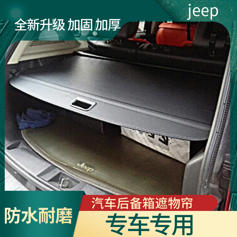 适用于吉普自由光后备箱遮物帘指南者自由客指挥大切诺基改装隔板