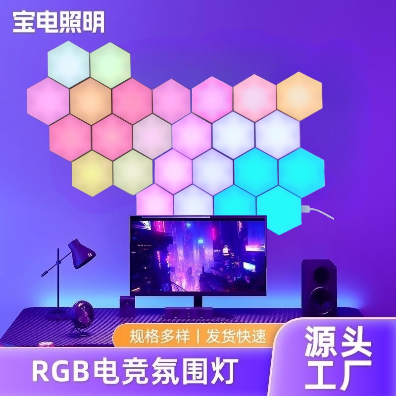 电竞氛围灯智能奇光板背景墙量子灯声控感应遥控六角蜂窝卧室壁灯