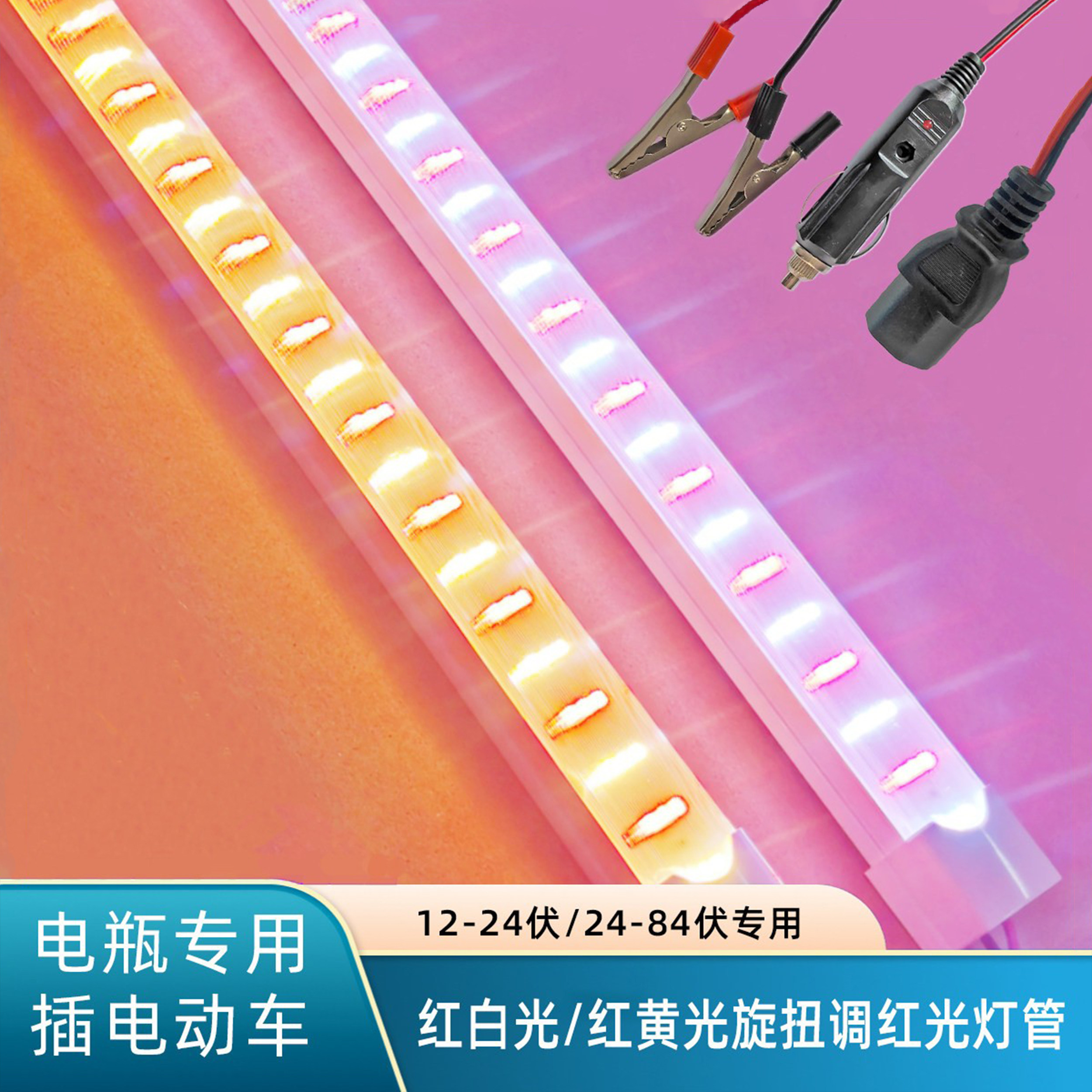 12V调光灯管插电瓶车电动车48V60V72v红光灯管红黄光红白光夜市灯