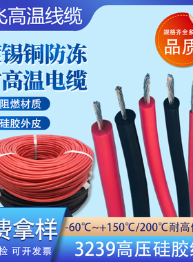 3239高压硅胶线22AWG 3KV 6KV 10KV 20KV 30KV 40KV 50KV硅胶电线