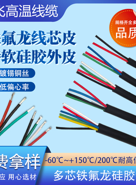 特软硅胶线耐高温护套2 3 4 5 6 810芯0.2/0.3/0.5平方铁氟龙电线