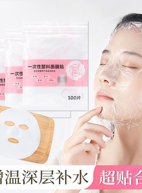 一次性保鲜膜罩面膜贴透明美容院水疗专用超薄面部塑料脸部面膜纸