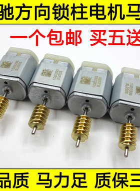 适用于奔驰方向锁电机W204 W207 W212 C系E系ELV锁电机转向柱马达