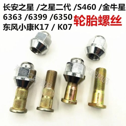 之星二代S460金牛星/欧诺螺丝民意小康K17/K07轮胎螺丝轮胎螺丝