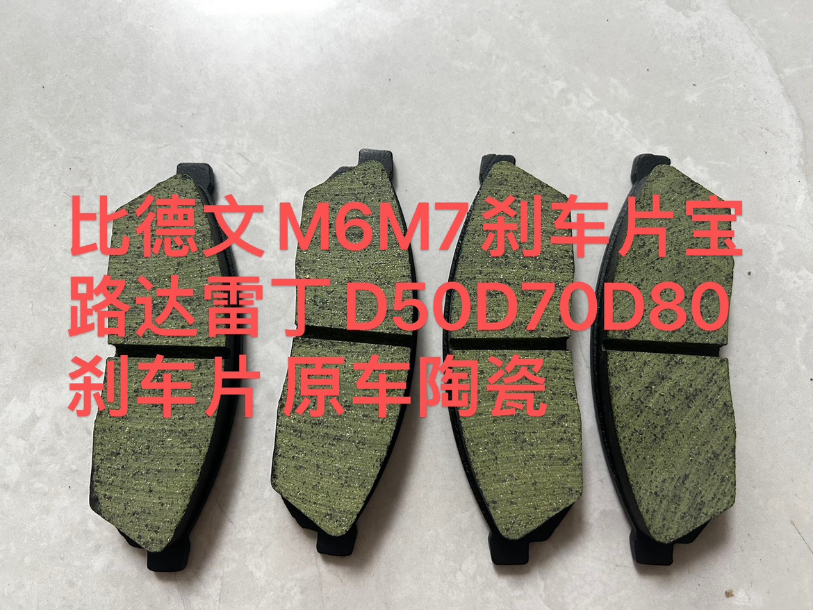 比德文雷丁宝路达海全心爱电动汽车轿车前碟刹刹车片刹车皮刹车蹄