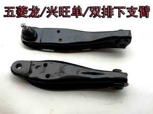 6360 6358单排双排下支臂老五菱下摆臂 6330 五菱龙五菱兴旺