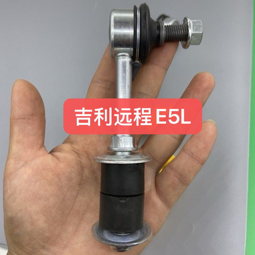 适用吉利远程E5L前平衡稳定杆连接杆竖拉杆小吊杆球头
