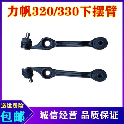 力帆320 330电轿车下支臂 下摆臂 下肢臂 前摆臂 送交套