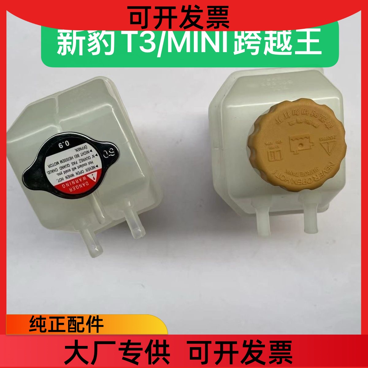 适配长安新豹T3备水壶MINI跨越王X1 X3副水壶储水壶防冻液膨胀壶
