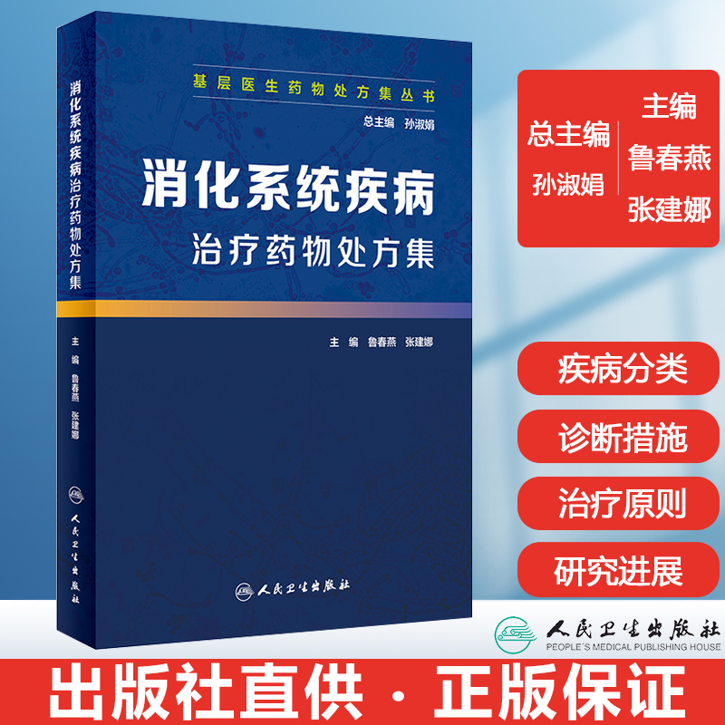 消化系统疾病治疗药物处方集