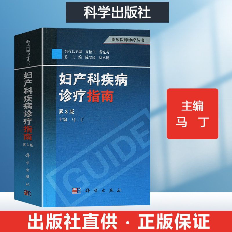 妇产科疾病诊疗指南第3版 临床妇产科手册 妇产科指南书 妇产科医师书籍 妇产科手术妇产科常见病多发病诊断治疗 马丁 科学出版社怎么样,好用不?