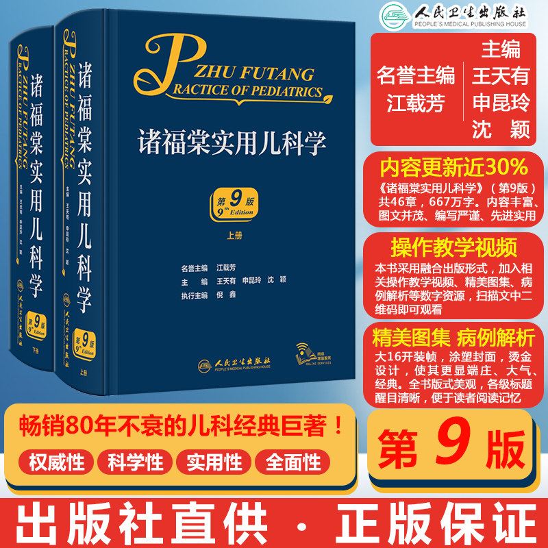 诸福棠实用儿科学第九9版 人卫褚朱堂八小儿内科副高科学急诊诊疗指南新生儿早产儿儿童保健学电子人民卫生出版社外科儿科医学书籍高性价比高么？