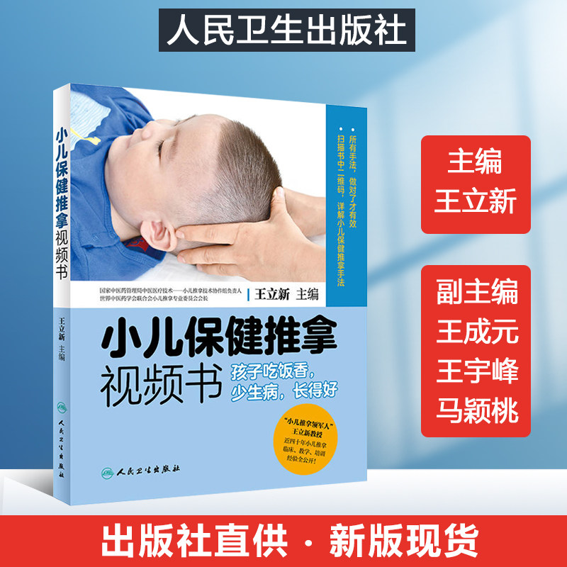 小儿保健推拿视频书——孩子吃饭香,少生病,长得好 人民卫生出版社
