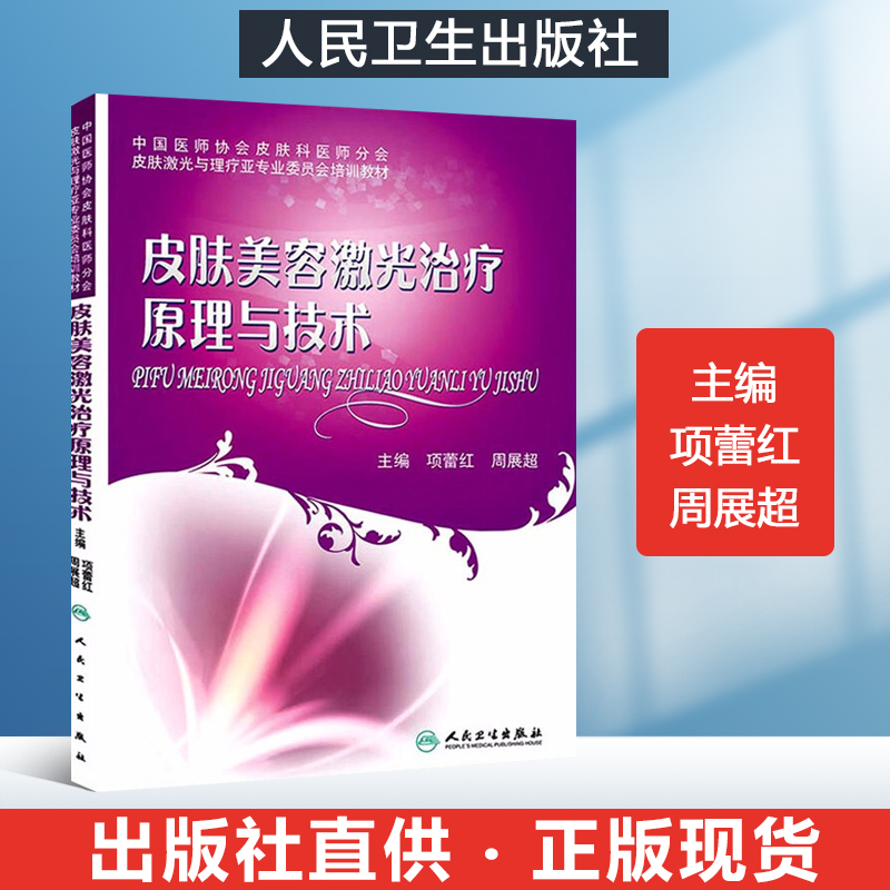 皮肤美容激光治疗原理与技术 皮肤激光医学与美容 皮肤美容激光与光子治疗 美容皮肤学书籍 实用美容皮肤科学美容学基础与应用 书籍/杂志/报纸 皮肤病学/性病学 原图主图