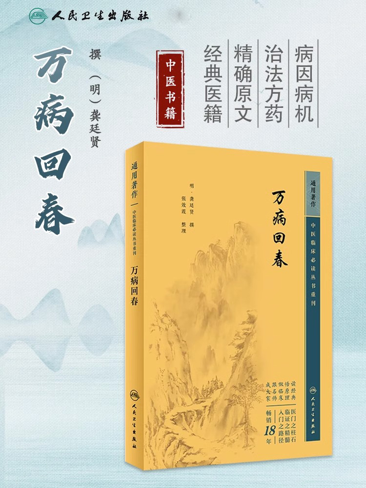 万病回春 中医临床必读丛书重刊 明 龚廷贤撰 张效霞整理 医论古