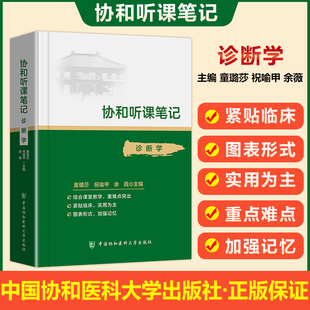 诊断学第9版 临床医学诊断学本科临床配套教辅 军医版 在校医学生及考研西医综合考研笔记 协和听课笔记诊断学 协和听课笔记再版 修订