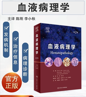 社 血液病学淋巴结活检 人民卫生出版 标本处理外科要求病理报告良恶性血液病发病机制临床病理诊断治疗 血液病理学第2版 陈刚