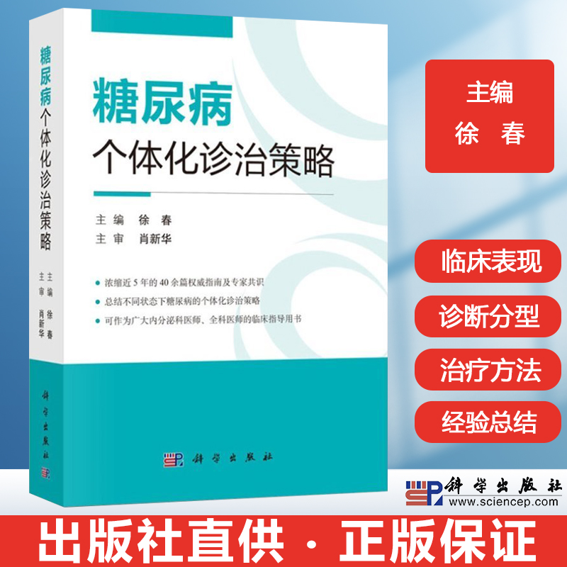 糖尿病个体化诊治策略 徐春 内分泌科医学书籍糖尿病临床治疗诊治指南脂肪蛋白质胰岛素并发症1型2型糖尿病流行病学医学营养