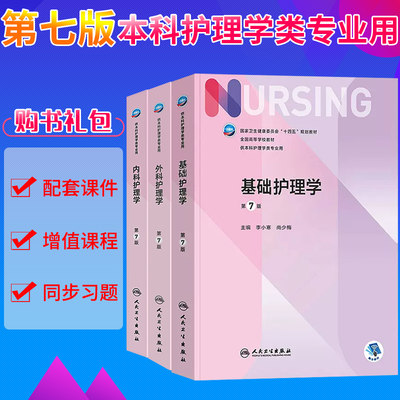 101 人卫3本套 第7版基础护理学+内科护理学第七版+外科护理学第7版 人民卫生出版社大学本科护理学类专业十四五规划教材习题书籍