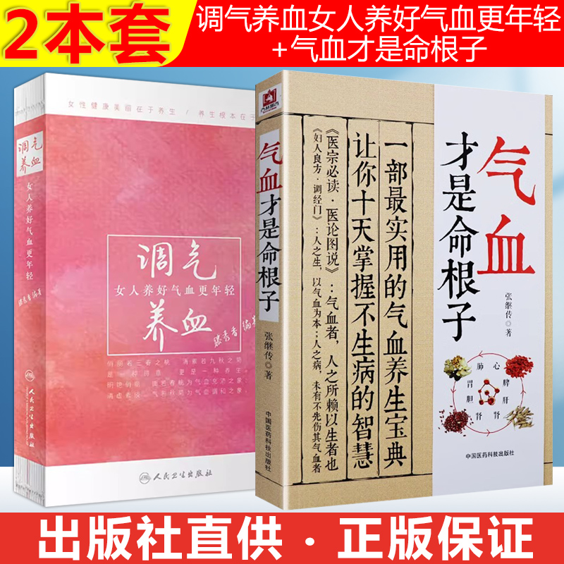 2本套调气养血女人养好气血更年轻+气血才是命根子气血才是女人的命两性健康中医养生女生补气血养生保健书呵护女性健康