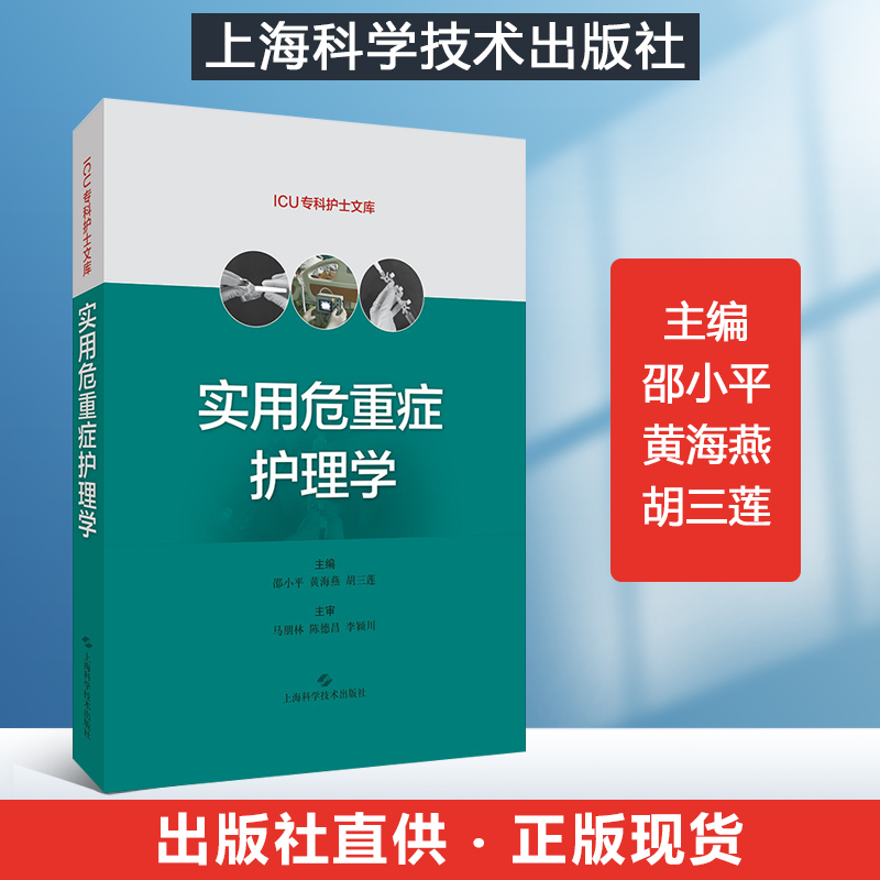 新版实用危重症护理学主编邵小平黄海燕胡三莲上海科学技术出版社9787547852897正版书籍