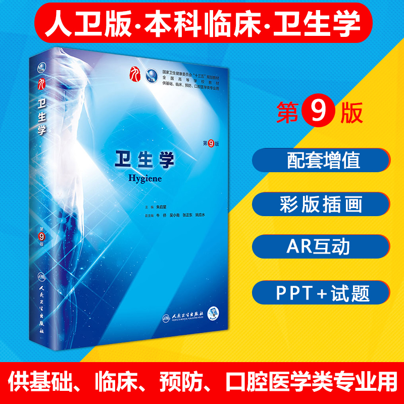 正版卫生学第九版第9版第九轮主编朱启星本科临床医学教材人民卫生出版社9787117263764卫生学第八8版人卫升级教材-封面