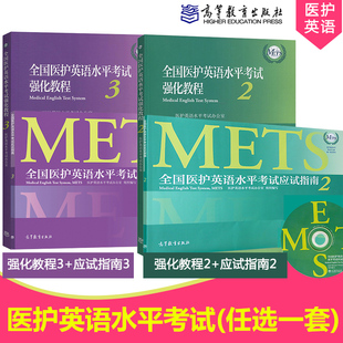 应试指南2 指南3 第二级三级METS证书办公室考试标准高职高专医学高教教育版 教材 全国医护英语水平考试强化教程2 教程3 任选一套