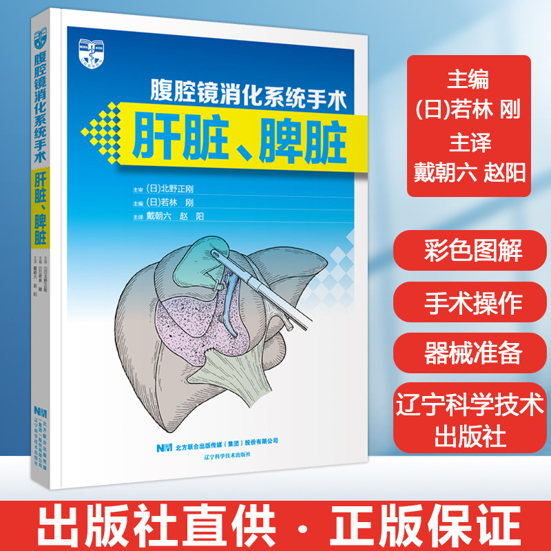 腹腔镜消化系统手术:肝脏,脾脏 腹腔镜手术学 肝胆胰外科手术技巧访学
