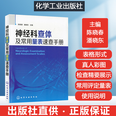 神经科查体及常用量表速查手册 神经系统检查法简明图解临床神经病学实用神经病学神经内科老年科心理学神经外科实习医师参考书籍