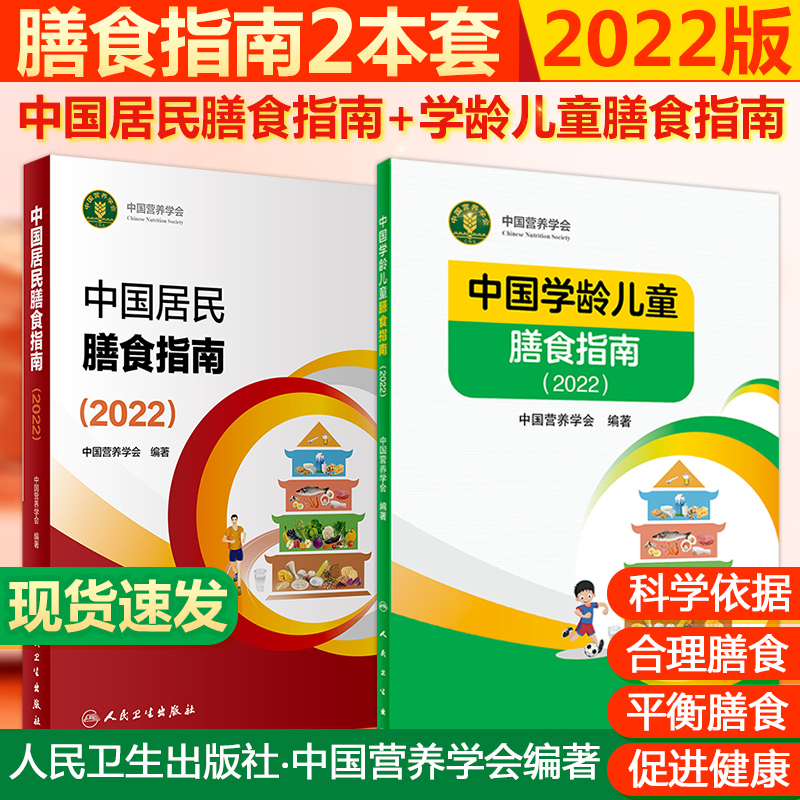 2本2023中国居民膳食营养指南2022版+中国学龄儿童膳食指南