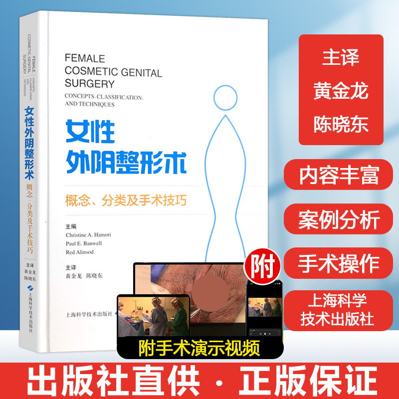 女性外阴整形术:概念、分类及手术技巧Christine.A.Hamoni女性生殖整形 私密整形 整形外科学私处整形 医美美容整形手术外科学书籍