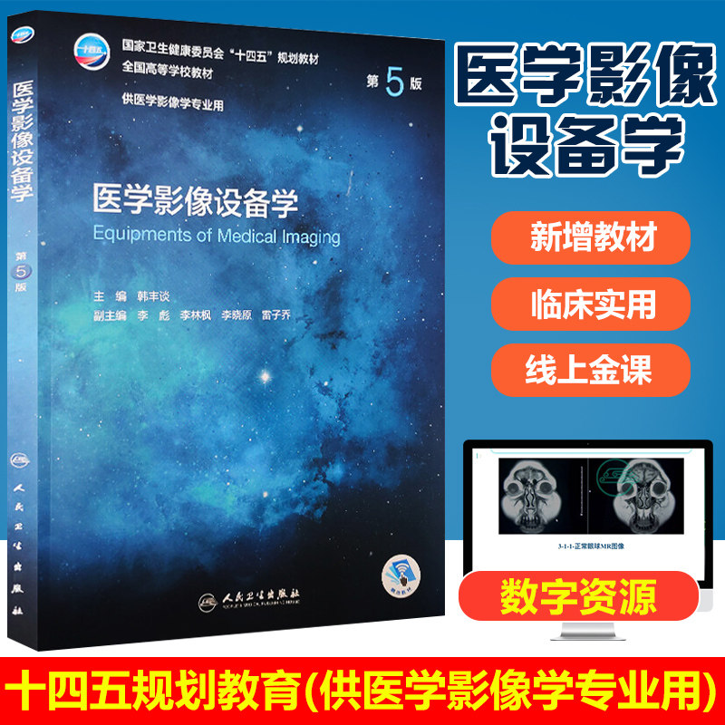 医学影像设备学 第5版第五版人卫十四五介入放射人体断层解剖学检查