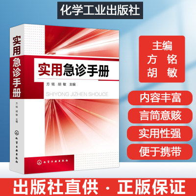 实用急诊手册 急症速查手册掌中宝急诊住院医师手册急诊临床诊疗指南急诊医学高级教程实用急诊医学内科学手册急诊外科学手册 051