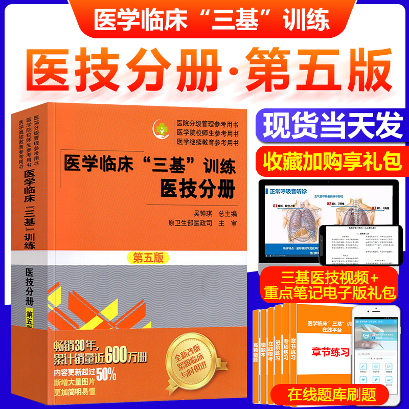 正版 2024年医学临床三基训练医技分册第五5版 三基训练系列丛书医学院校考核参考用书 2023三基医技分册医院事业单位招聘考试书籍