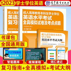 高等教育社2023版成人高等教育本科生学士学位英语水平考试大纲+复习指南+真题模拟试卷专升本教材非英语专业2016年12月第二版
