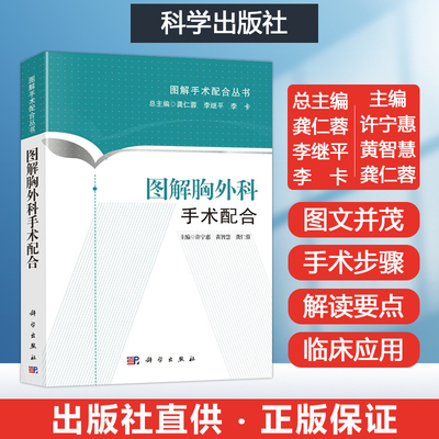 图解胸外科手术配合胸外科手术室护士用书临床胸外科专科护士书籍应知应会三基三严培训教材带教手术室护理学教学骨科常见手术