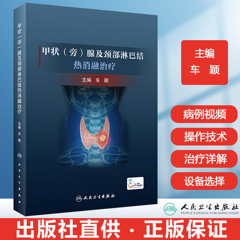 甲状(旁)腺及颈部淋巴结热消融治疗 甲状腺良性结节恶性肿瘤热消融