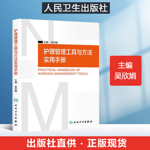 吴欣娟编 社护理评估与记录是 以病人为中心 责任制整体护理重要内容实用书籍 护理管理工具与方法实用手册 人民卫生出版 新版