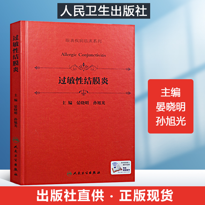 人卫正版 过敏性结膜炎 晏晓明 孙旭光 主编 眼表疾病临床系列 2018年