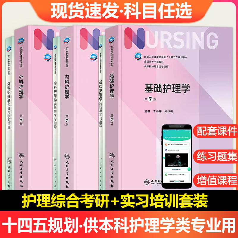 任选】基础护理学第七版 人卫本科护理学专业教材7版内科护理学健康评估社区护理管理急危重症儿科妇产科外科护理学导论习题集试题使用感如何?