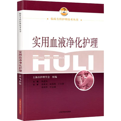 正版实用血液净化护理第2版