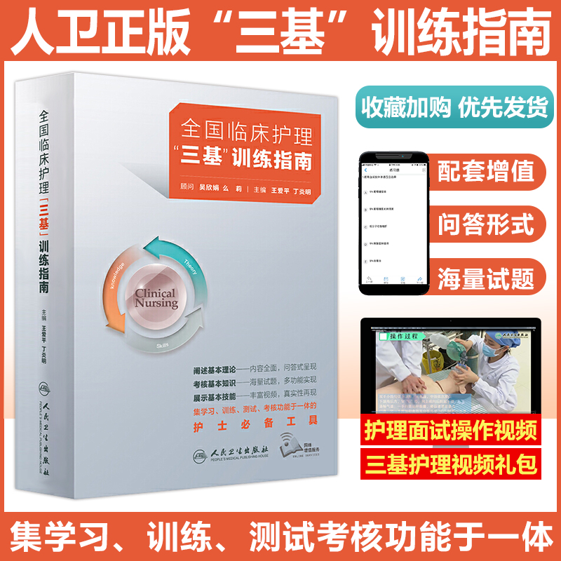 正版现货医学临床三基训练护士