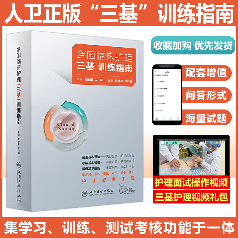 新版 2023全国临床护理三基训练指南 三基三严三基护理三基书2022考编制医院招聘医疗机构卫生事业单位培训人卫版参考用书湖南科技 书籍/杂志/报纸 护理学 原图主图