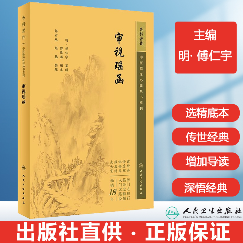 审视瑶函 中医临床必读丛书重刊 傅仁宇科基础知识以及前贤医案五轮